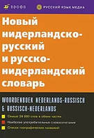 Нидерландско-русский, русско-нидерландский словарь. Дренясова