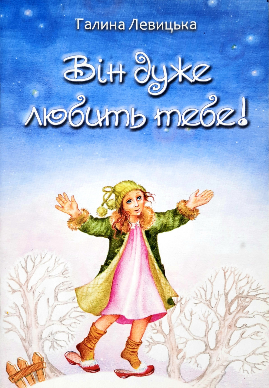 Він дуже любить тебе. Галина Левицька
