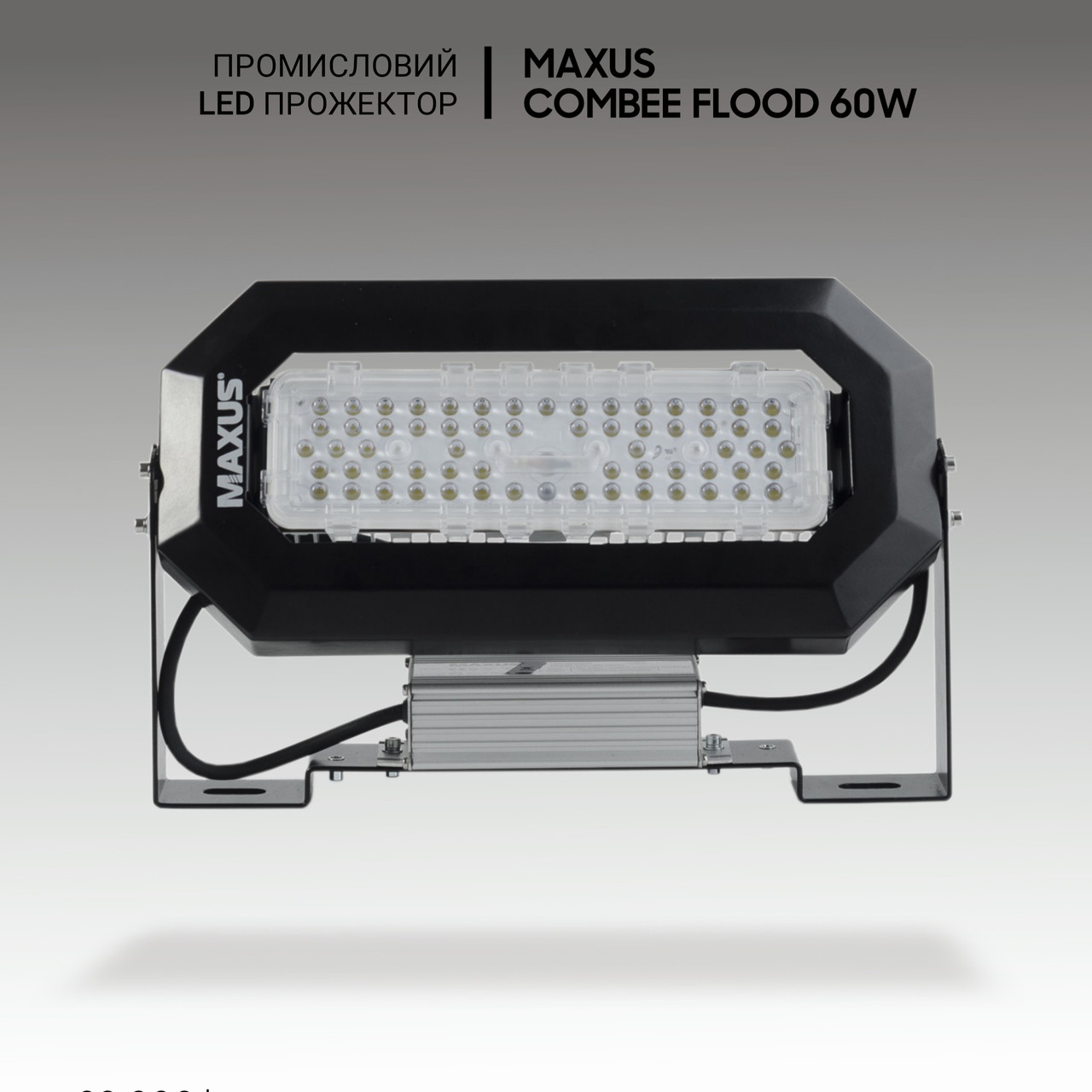 Димовані Led-світильники промислові Maxus Combee Flood DRS 60W, 8100 Lm, IP67. Промисловий прожектор
