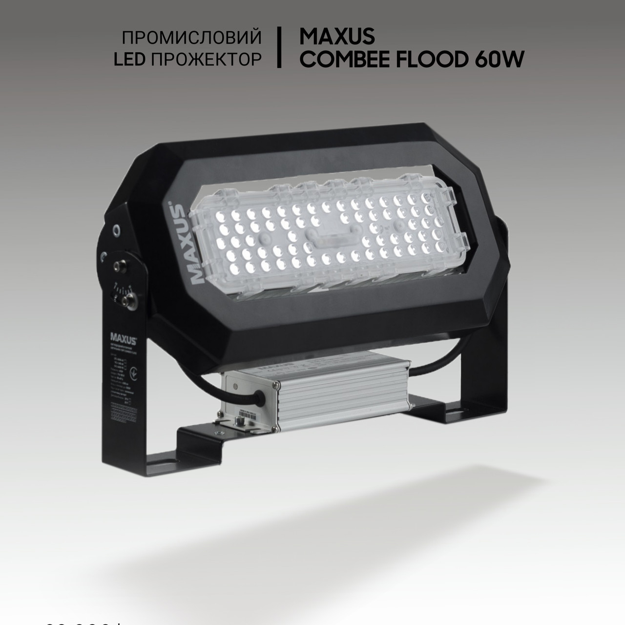 Промислові світильники Maxus Combee Flood 60W, 8100 Lm, IP67. Промисловий прожектор