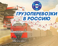 Вантажні перевезення в Росію - оперативно доставимо будь-який вантаж міста в РФ