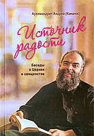 Источник радости. Беседы о Церкви и священстве. Архимандрит Андрей (Конанос)