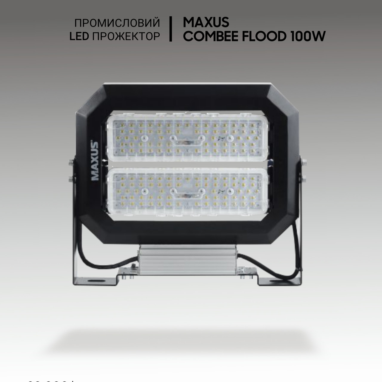 Промислові світильники Maxus Combee Flood 100W, 14000Lm, IP67. Промисловий прожектор
