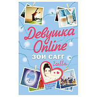 Девушка online 1 часть Зои Сагг книга бумажная мягкий переплет отзывы (рус)