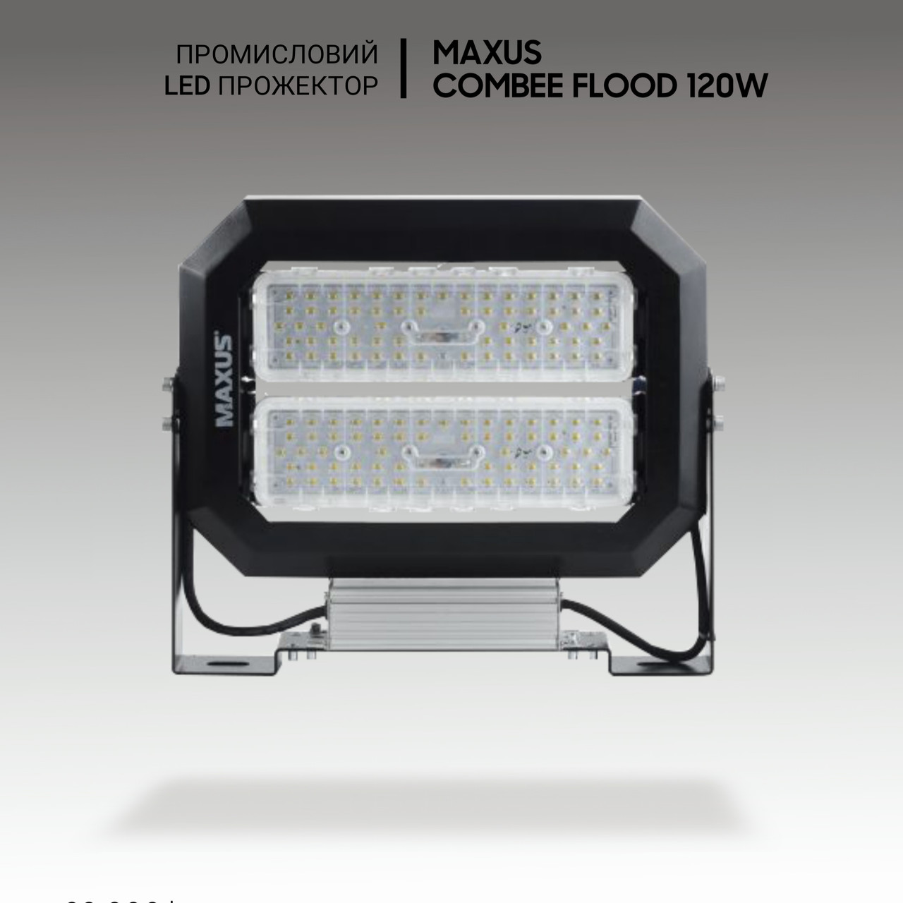 Димовані led світильники промислові Maxus Combee Flood DRS 120W, 16200Lm, IP67. Промисловий прожектор