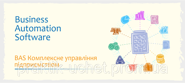 BAS Комплексне управління підприємством