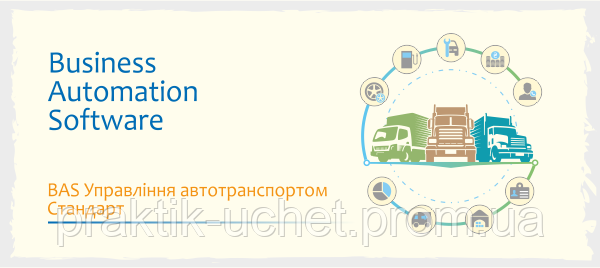 BAS Управління автотранспортом Стандарт