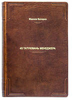 Книга в коже Батирєв Максим "45 татуювань менеджера. Правила керівника"