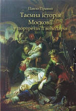 Таємна історія Московії у портретах її володарів. Правий П.
