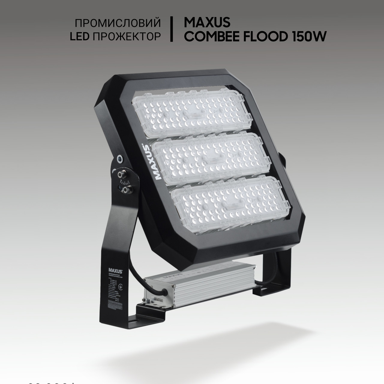 Димований led світильники промислові Maxus Combee Flood DRS150W, 21000 Lm, IP67. Промисловий прожектор