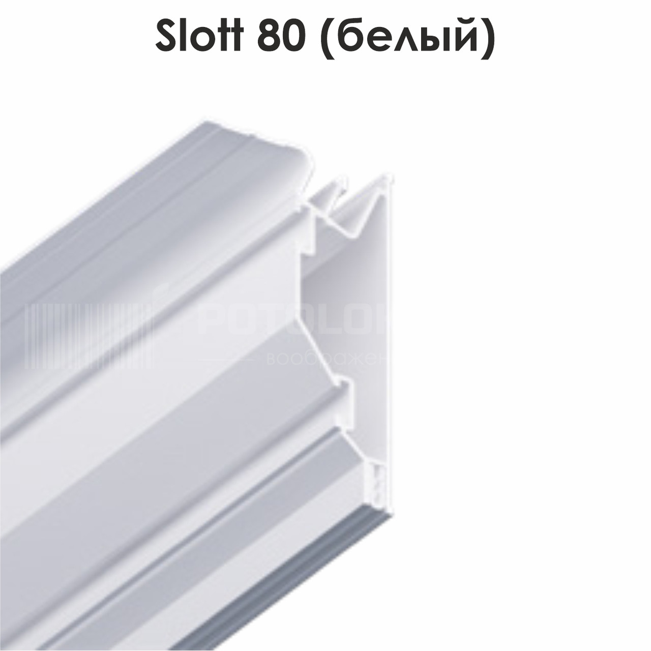Профіль алюмінієвий для натяжних стель — Slott 80 (білий)
