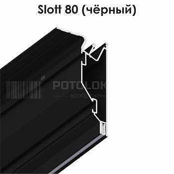 Профіль алюмінієвий для натяжних стель — Slott 80 (чорний)