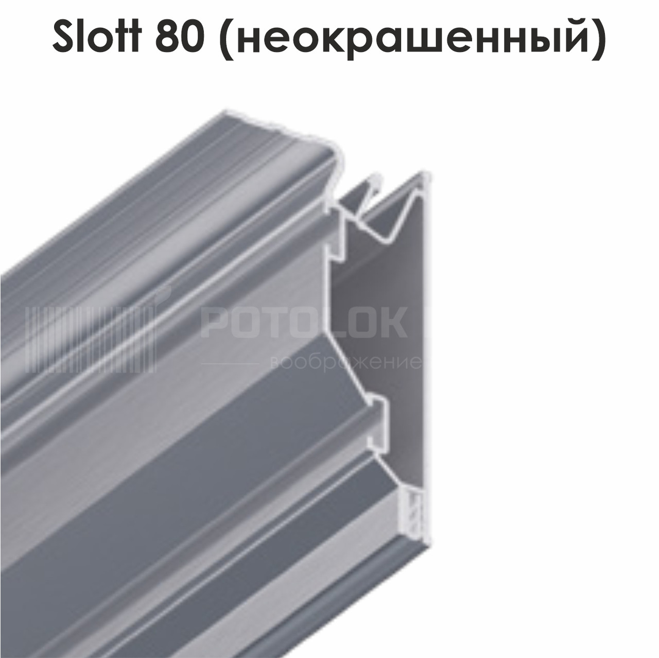 Профіль алюмінієвий для натяжних стель — Slott 80 (незабарвлений)