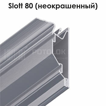 Профіль алюмінієвий для натяжних стель — Slott 80 (незабарвлений)