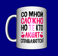 Кружка прикольна / смішні прикольні написи / чашка з приколом Зі мною складно