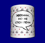 Кружка прикольна / смішні прикольні написи / чашка з приколом Не зломлена, фото 2