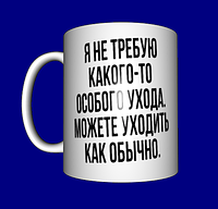 Кружка прикольна / смішні прикольні написи / чашка з приколом Я не вимагаю