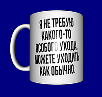 Кружка прикольна / смішні прикольні написи / чашка з приколом Я не вимагаю