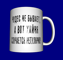 Кружка прикольна / смішні прикольні написи / чашка з приколом Чудес не буває