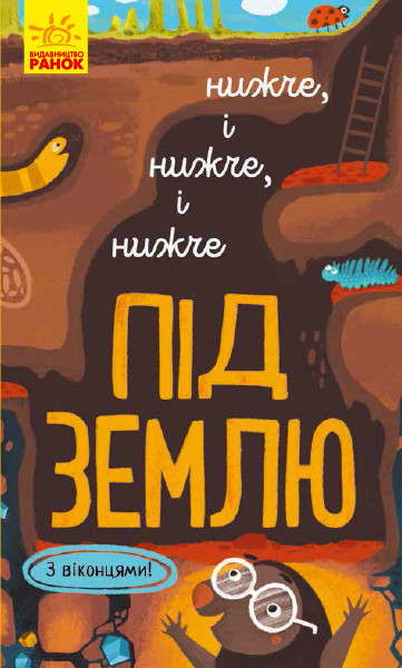 Досліджуй! Нижче і нижче і нижче під землю Андрусяк І.