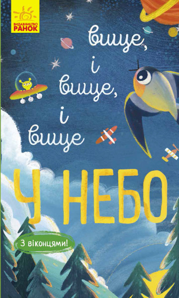 Досліджуй! Вище і вище і вище у небо Андрусяк І.