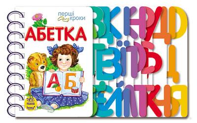 Перші кроки. Абетка Юлія Каспарова