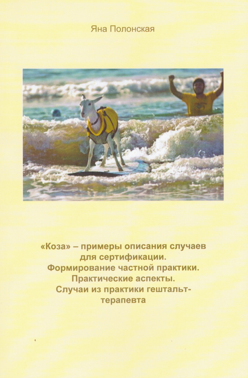 «Коза» - приклади опису випадків для сертифікації. Формування приватної практики. Полонська Яна