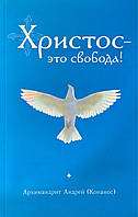 Небесний — це свобода! (м'як.). Архімандрит Андрій (Конанос)