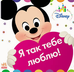 Disney Baby. Книжка-іграшка. Я так тобі люблю!