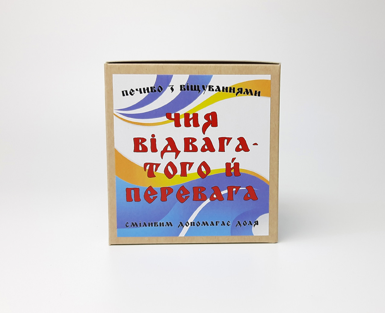 Печенье с предсказаниями "Козацьке" в праздничной упаковке - Подарок ко Дню козацтва (на украинском) - фото 5 - id-p1217924498