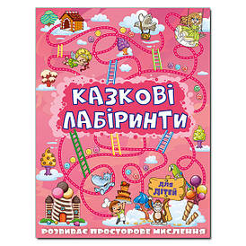 Книжка "Казкові лабіринти для дітей" (рожева) | Глорія