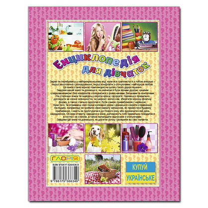 Дитяча книга "Енциклопедія для дівчаток" | Глорія, фото 5