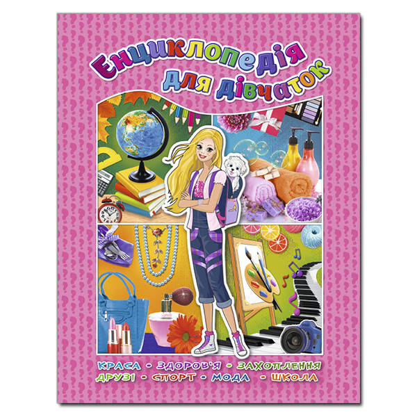 Дитяча книга "Енциклопедія для дівчаток" | Глорія, фото 1