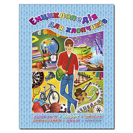 Дитяча книга "Енциклопедія для хлопчиків" | Глорія