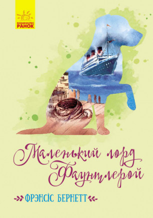 Маленький лорд Фаунтлерой Френсыс Бернетт