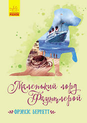 Маленький лорд Фаунтлерой Френс Бернетт