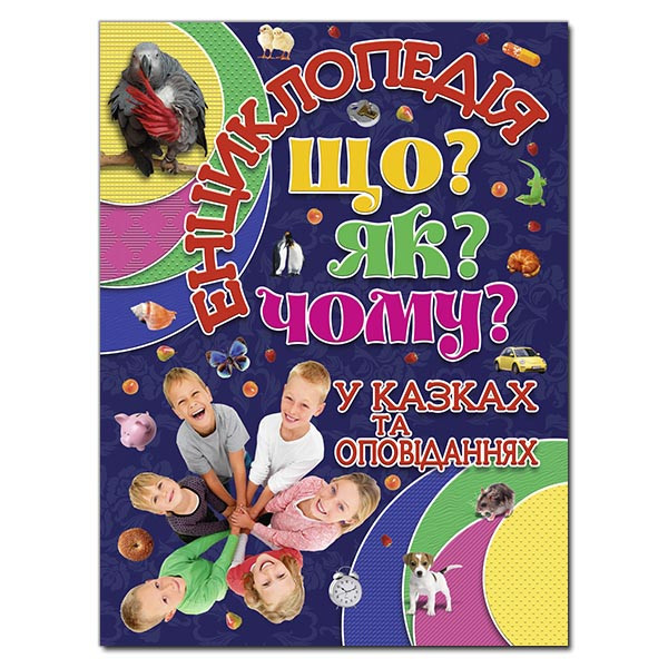 Книга для дітей "Енциклопедія Що? Як? Чому? у казках та оповіданнях" (синя) | Глорія