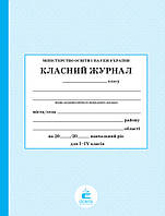 КЛАСНИЙ ЖУРНАЛ 1-4 КЛ.