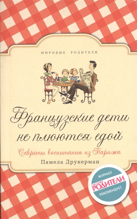 Французькі діти не плюсуються їжею