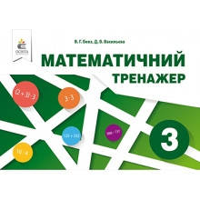 Математичний тренажер 3 клас ОНОВЛЕНА ПРОГРАМА Бевз В., Васильєва Д. Вид-во: Освіта