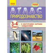 Атлас Природознавство 3-4 класи Із контурними картами і завданнями Вид-во: Ранок