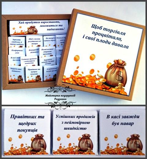 Шоколадний подарунковий набір Щоб торгівля процвітала.Подарунки підприємцям,бізнесменам на День торгівлі