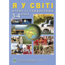 Атлас Я у світі 3-4 класи Із завданнями Вид-во: Інститут передових технологій