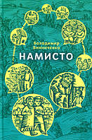 Книга Намисто - Винниченко В (9786170707307)