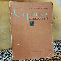 Скрипка.Школа гри 1 клас(Пахроменко-Зельдис)