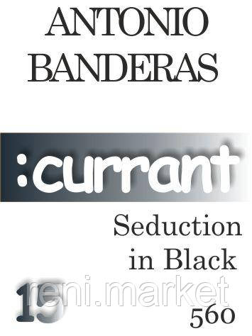 Парфумерна олія (560) версія аромату Seduction in Black Антоніо Бандерас — 15 мл композит у ролоні