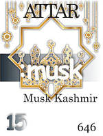 Парфюмерное масло (646) версия аромата Musk Kashmir Аттар - 15 мл композит в роллоне