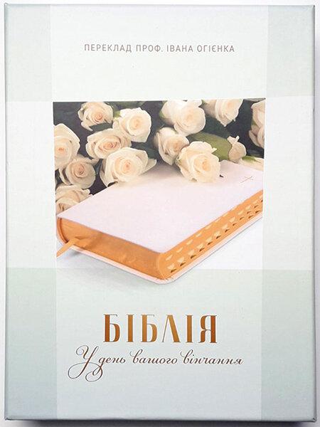 Біблія середня 055ti шкір.зам, розмір 14.5 х 20.5 см, переклад Огієнко в коробці Весільна (арт. 1015503)