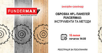 Онлайн-семінар Обробка HPL-панелей Fundermax