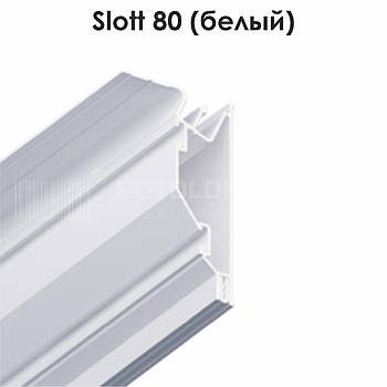 Профіль алюмінієвий для натяжних стель - Slott 80 (білий)